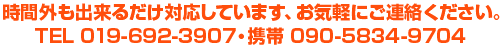 時間外も出来るだけ対応しています お気軽にご相談ください。電話019-692-3907携帯090-5834-9704
